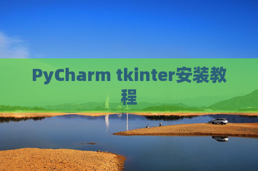PyCharm tkinter安装教程